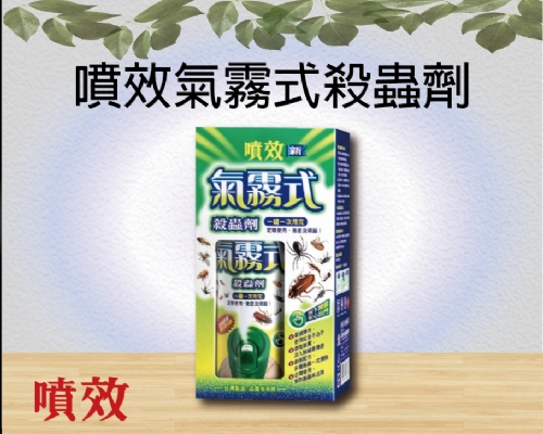 噴效氣霧式殺蟲劑