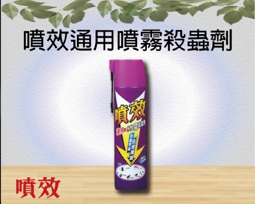 噴效通用噴霧殺蟲劑