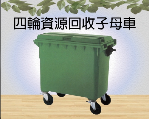 四輪資源回收子母車