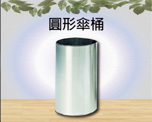 圓形傘桶