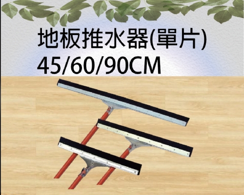 地板推水器(單片)