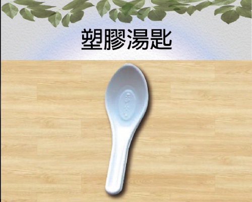 塑膠湯匙