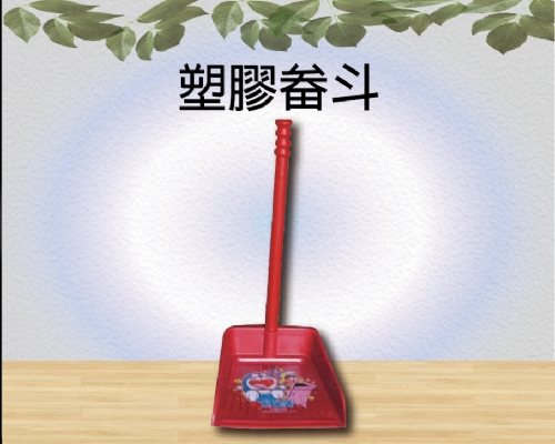 塑膠畚斗