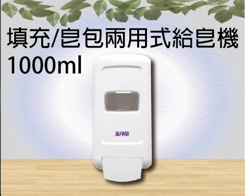填充/皂包兩用式給皂機1000ml