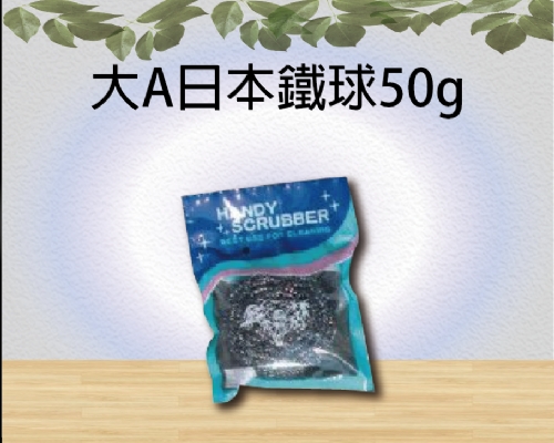 大A日本鐵球50g