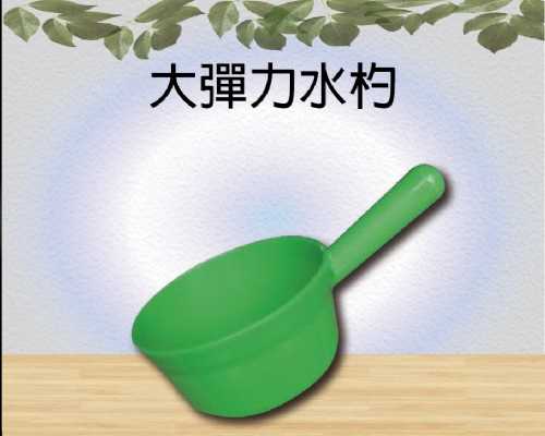 大彈力水杓