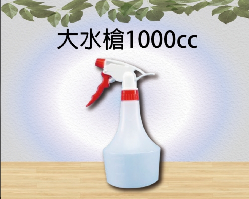 大水槍1000cc