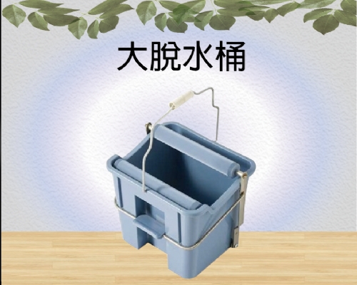 大脫水桶