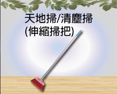 天地掃/清塵掃(伸縮掃把)