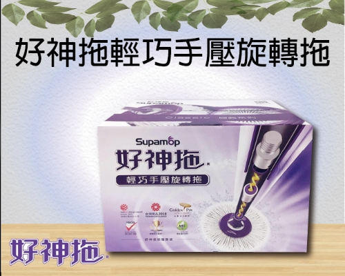 好神拖輕巧手壓旋轉拖