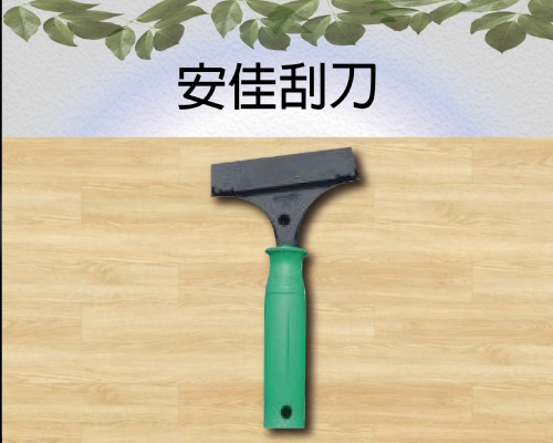 安佳刮刀