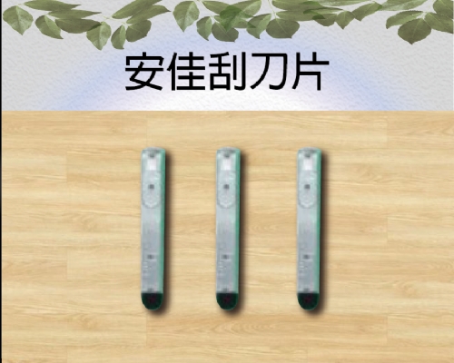 安佳刮刀片