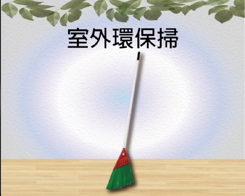 室外環保掃