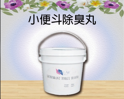 小便斗除臭丸