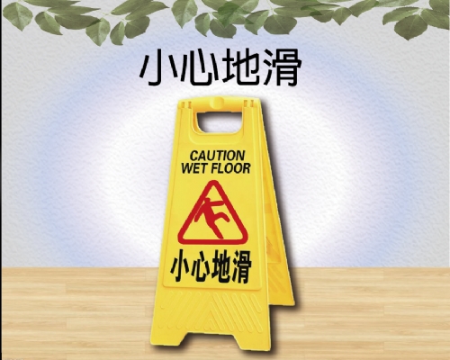 小心地滑