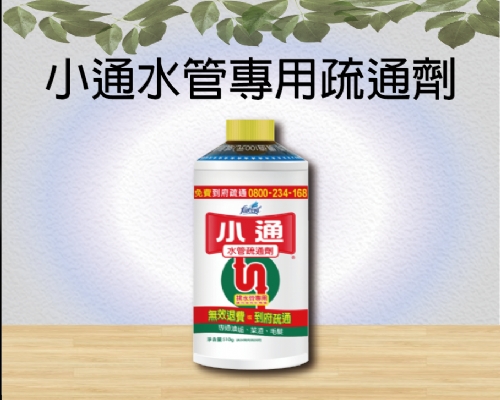 小通水管專用疏通劑