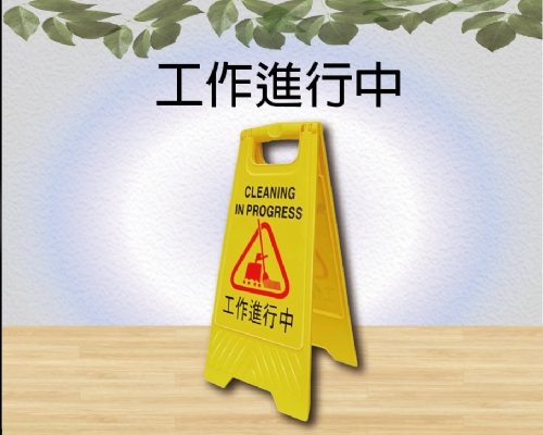 工作進行中