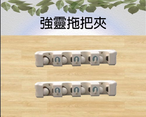 強靈拖把夾