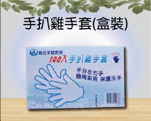 手扒雞手套(盒裝)