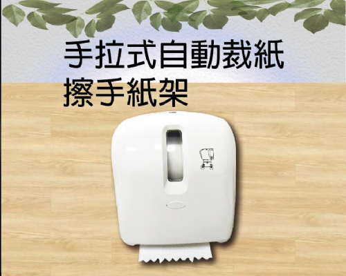 手拉式自動裁紙擦手紙架