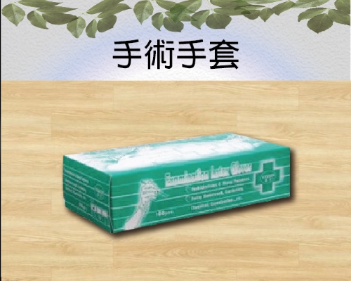 手術手套