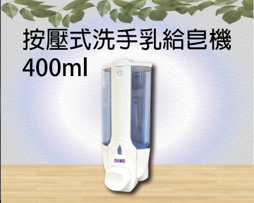 按壓式洗手乳給皂機400ml