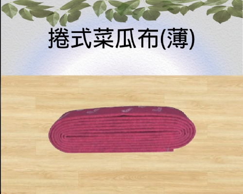 捲式菜瓜布(薄)