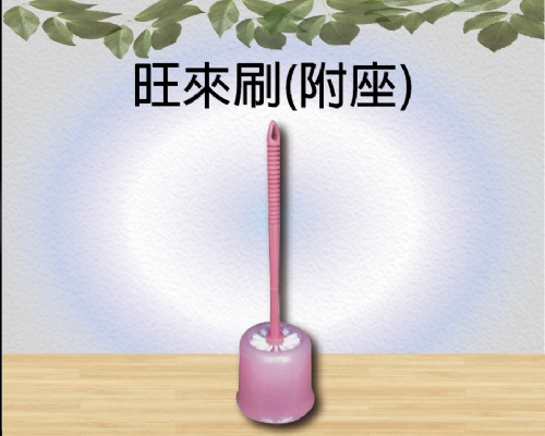 旺來刷(附座)
