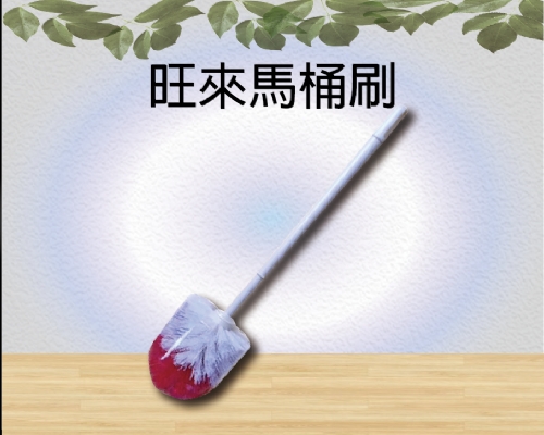 旺來馬桶刷