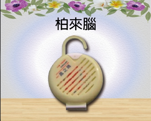 柏來腦
