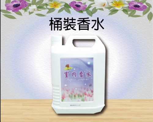 桶裝香水