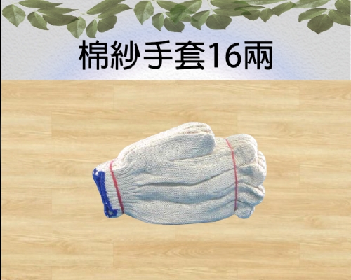 棉紗手套16兩