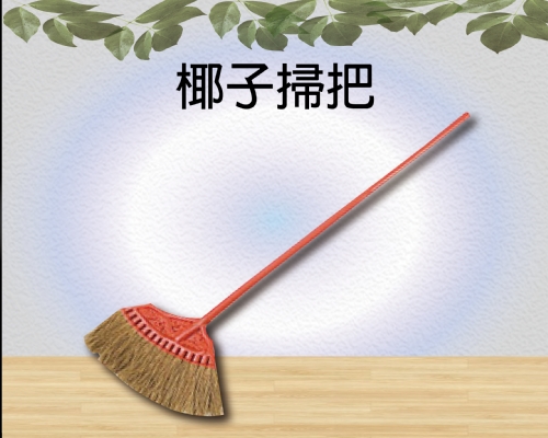 椰子掃把
