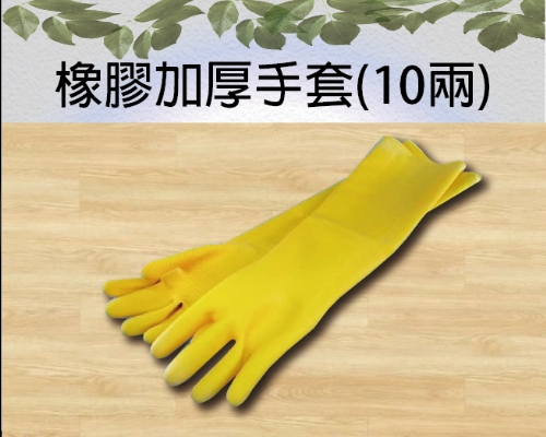 橡膠加厚手套(10兩)