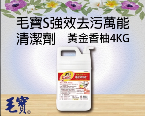 毛寶S強效去污萬能清潔劑-黃金香柚4KG
