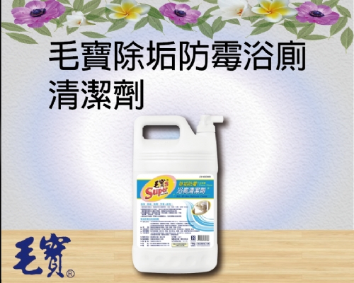 毛寶除垢防霉浴廁清潔劑
