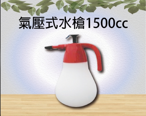 氣壓式水槍1500cc