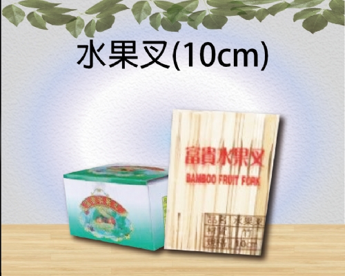 水果叉(10cm)