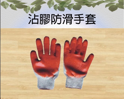 沾膠防滑手套