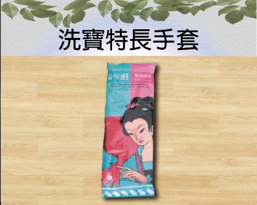 洗寶特長手套