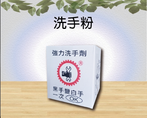 洗手粉