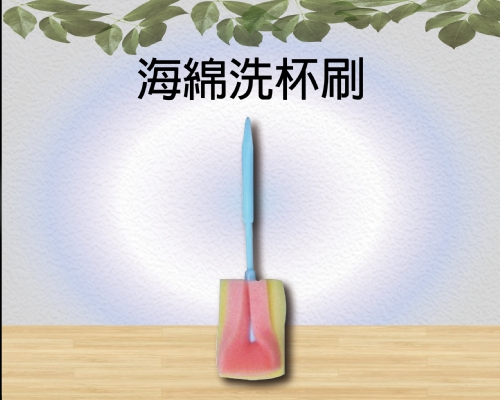 海綿洗杯刷