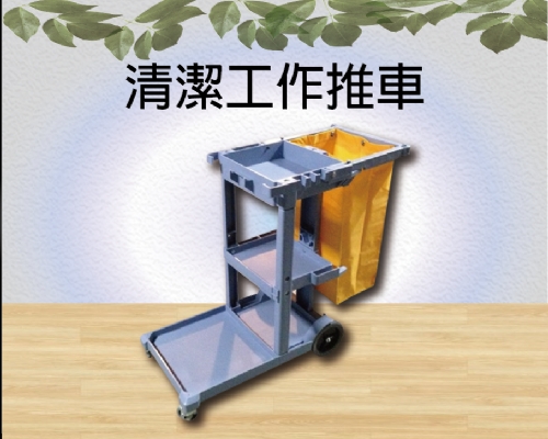 清潔工作推車