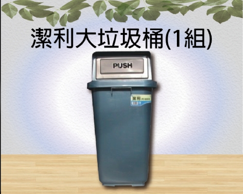 潔利大垃圾桶(1組)