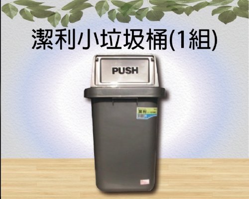 潔利小垃圾桶(1組)