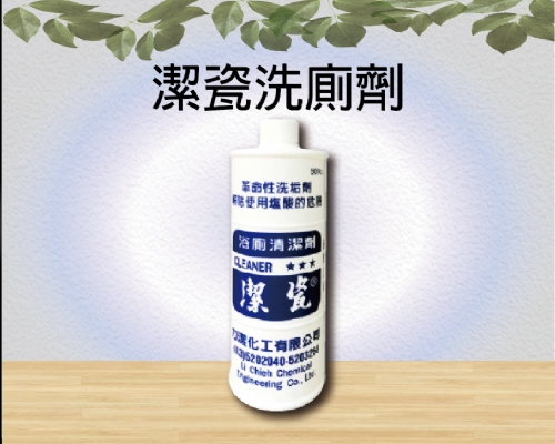潔瓷洗廁劑