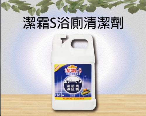 潔霜S浴廁清潔劑