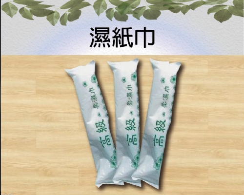 濕紙巾