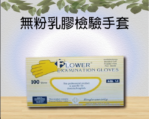 無粉乳膠檢驗手套