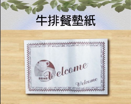 牛排餐墊紙